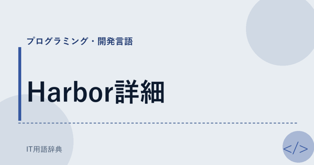 Harbor詳細 アイキャッチ