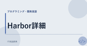 Harbor詳細 アイキャッチ