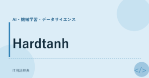 Hardtanh アイキャッチ