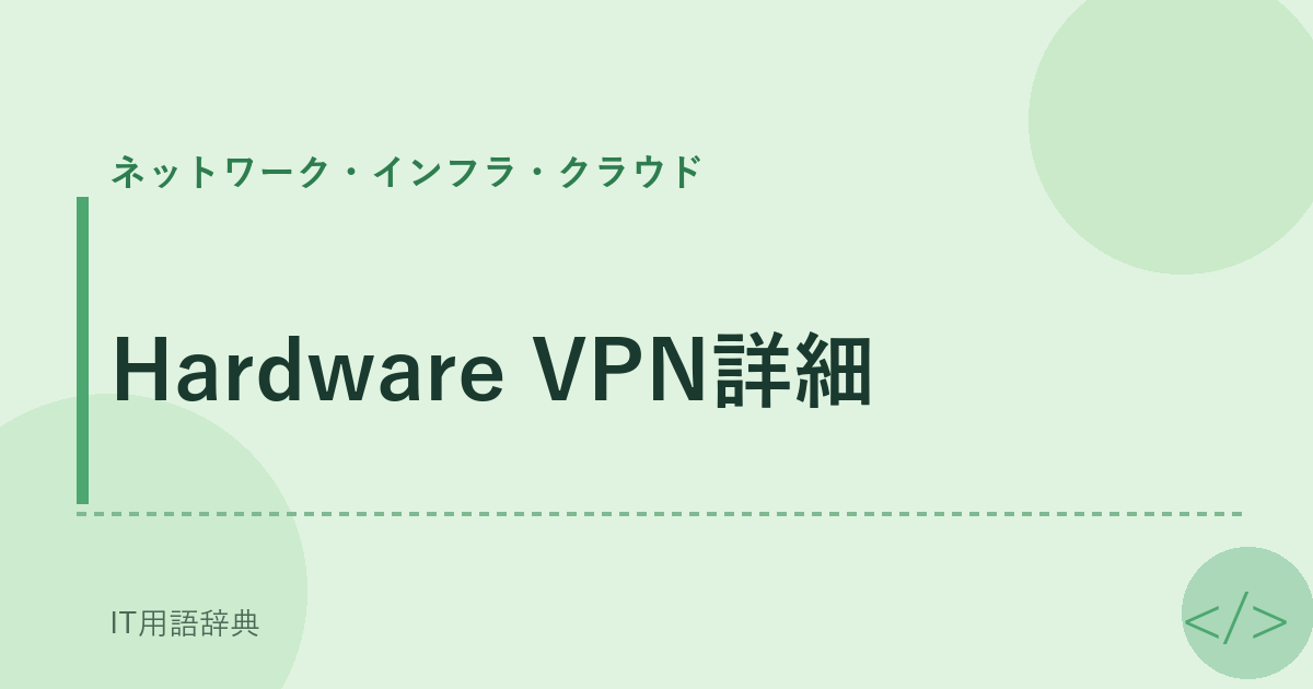 Hardware VPN詳細 アイキャッチ
