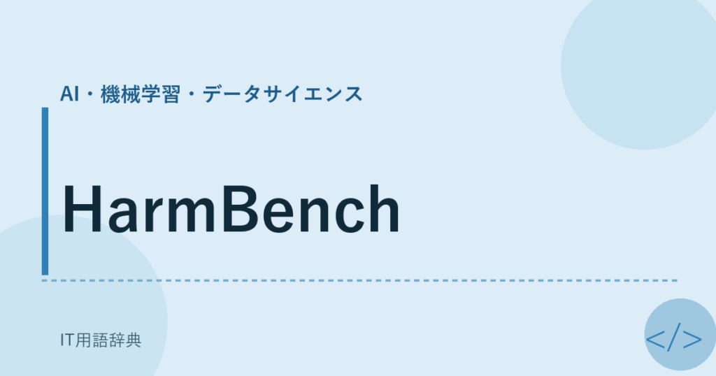 HarmBench アイキャッチ