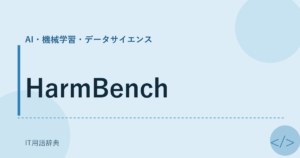HarmBench アイキャッチ