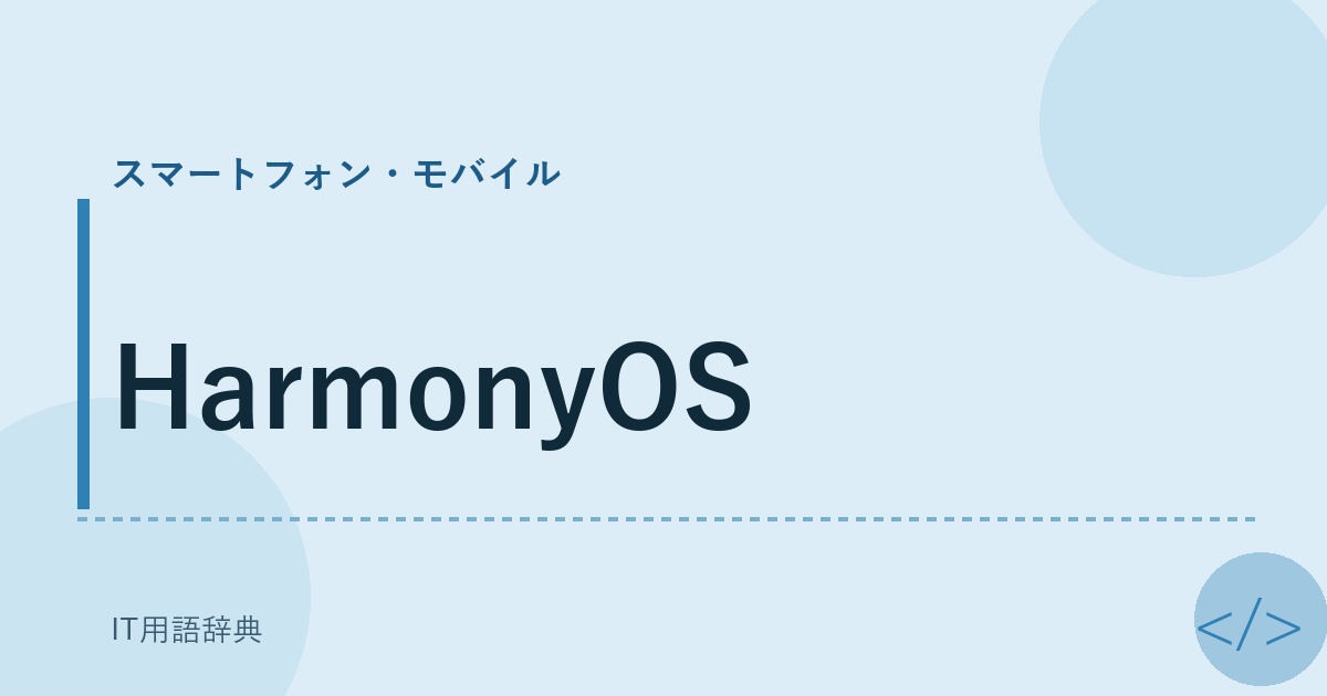 HarmonyOS アイキャッチ
