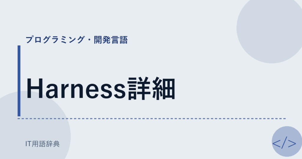 Harness詳細 アイキャッチ