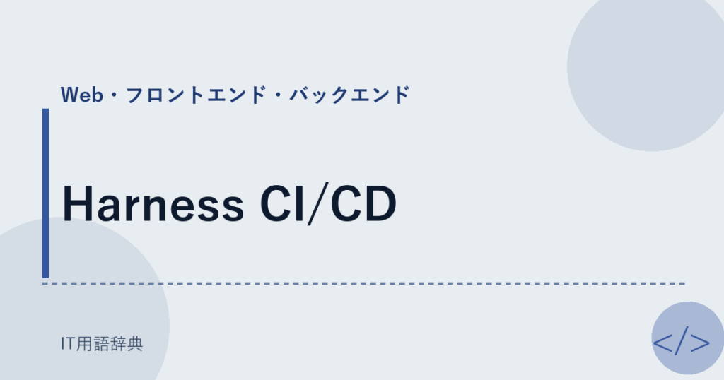 Harness CI/CD アイキャッチ