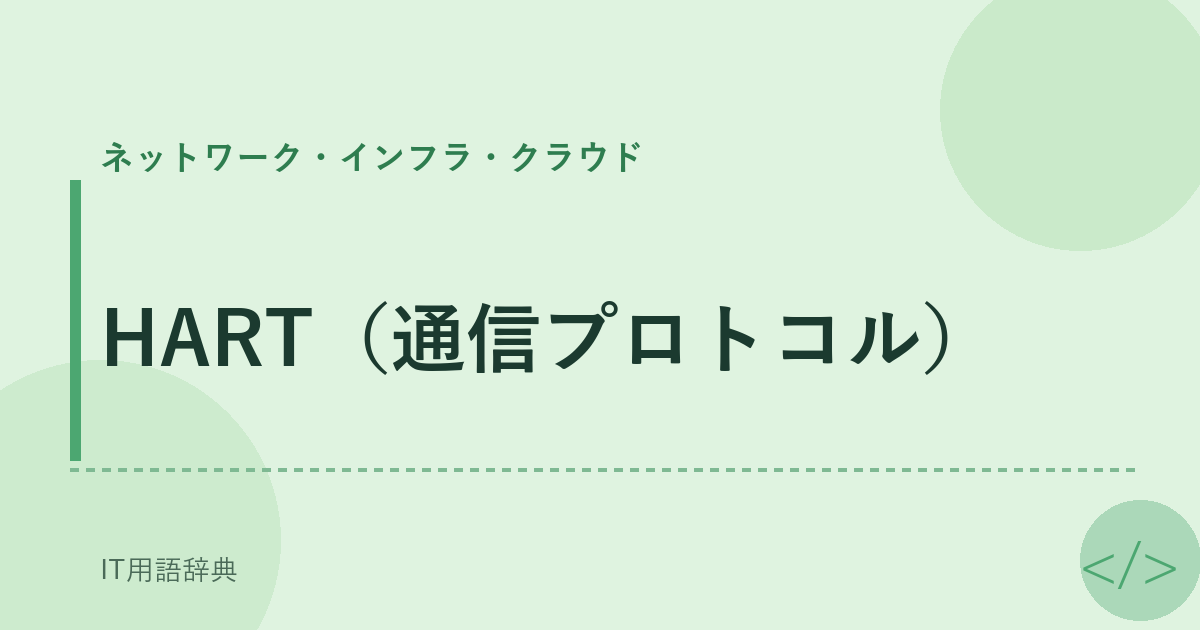 HART（通信プロトコル） アイキャッチ