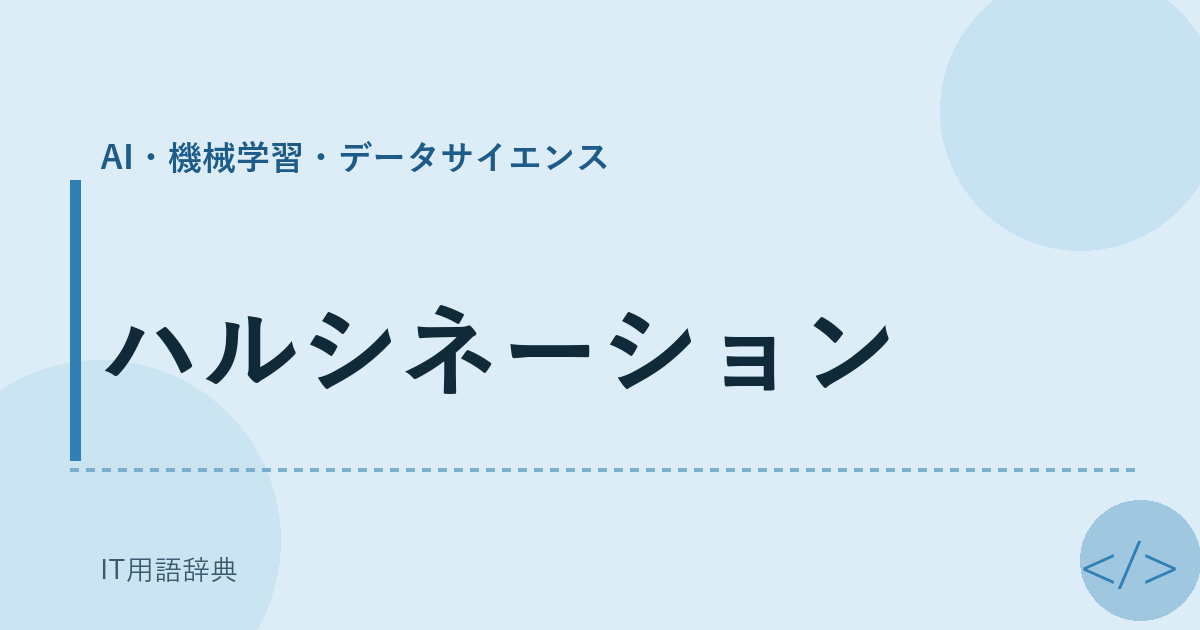 ハルシネーション アイキャッチ