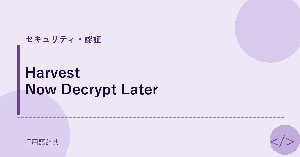 Harvest Now Decrypt Later アイキャッチ