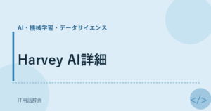 Harvey AI詳細 アイキャッチ