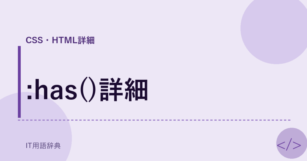 :has()詳細 アイキャッチ