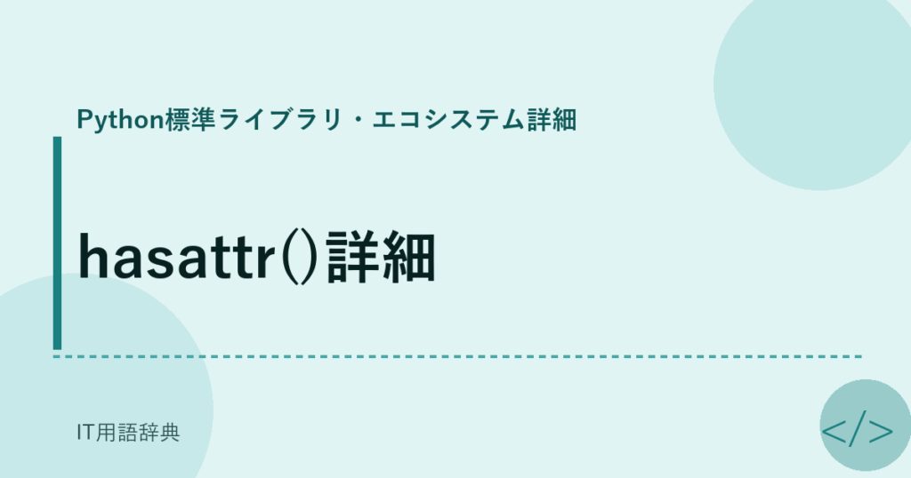 hasattr()詳細 アイキャッチ