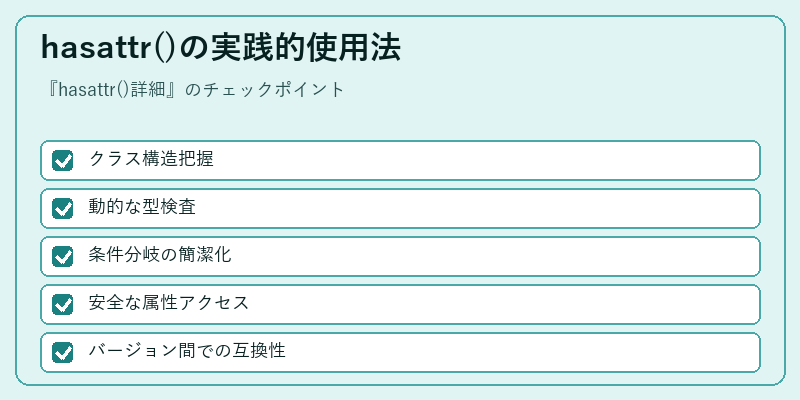 hasattr()の実践的使用法