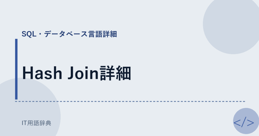 Hash Join詳細 アイキャッチ