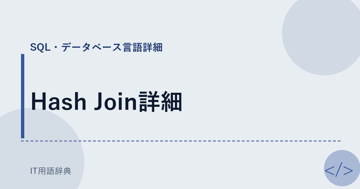 Hash Join詳細 アイキャッチ
