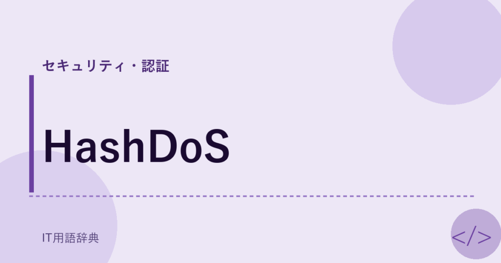 HashDoS アイキャッチ
