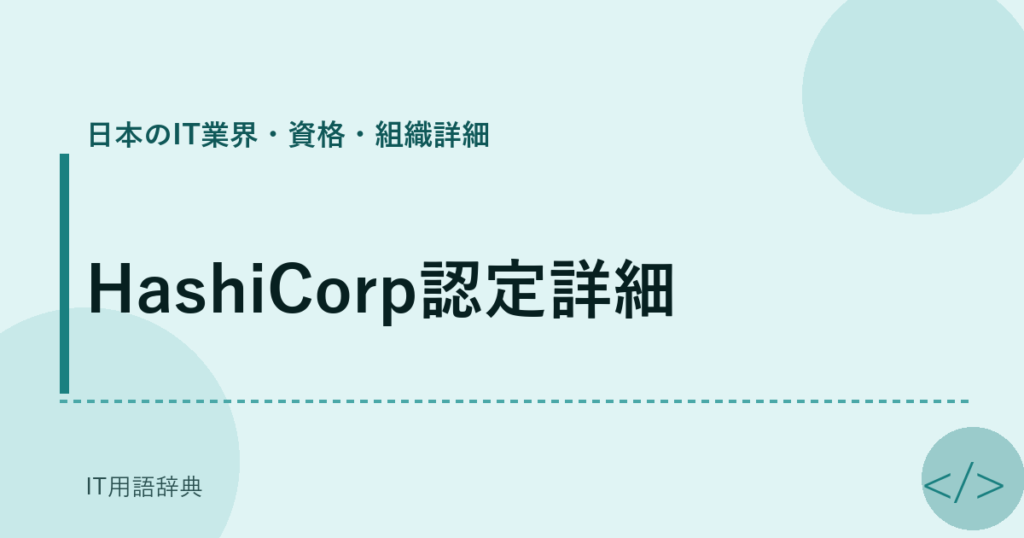 HashiCorp認定詳細 アイキャッチ