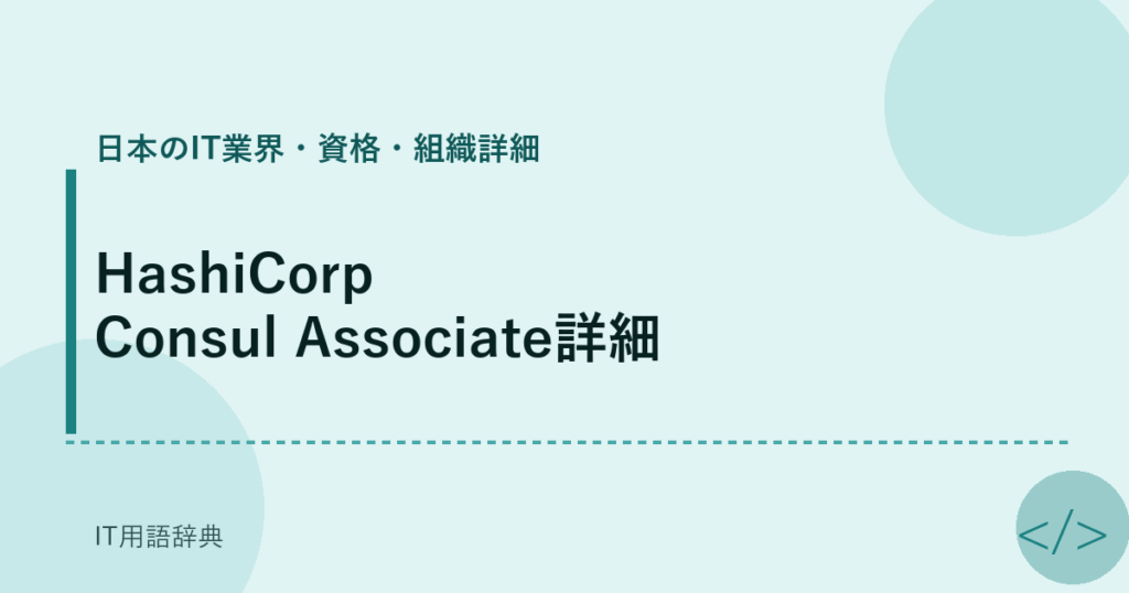 HashiCorp Consul Associate詳細 アイキャッチ