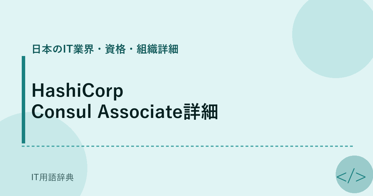 HashiCorp Consul Associate詳細 アイキャッチ