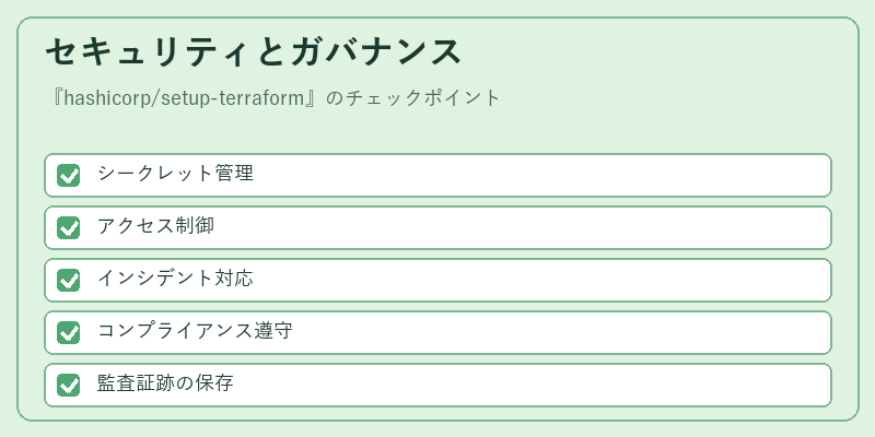 セキュリティとガバナンス