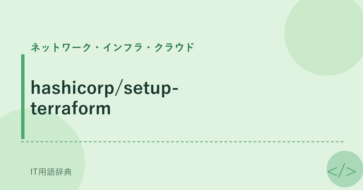 hashicorp/setup-terraform アイキャッチ