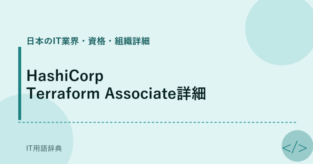 HashiCorp Terraform Associate詳細 アイキャッチ