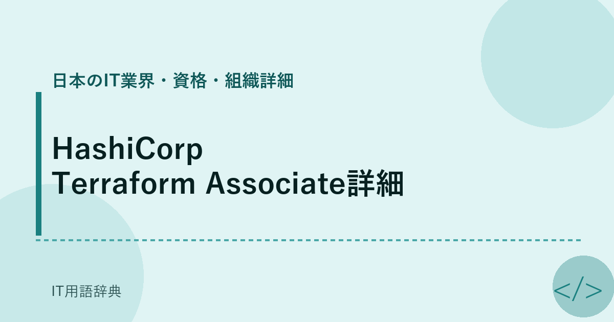 HashiCorp Terraform Associate詳細 アイキャッチ