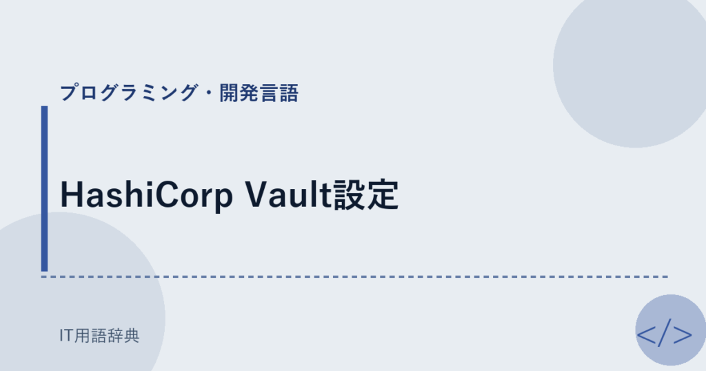 HashiCorp Vault設定 アイキャッチ
