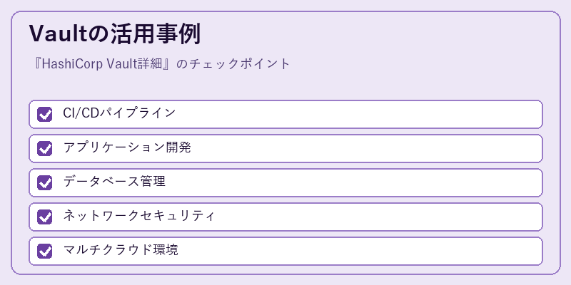Vaultの活用事例