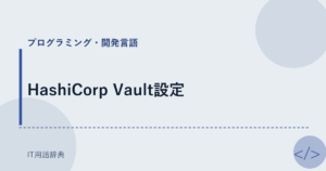 HashiCorp Vault設定 アイキャッチ