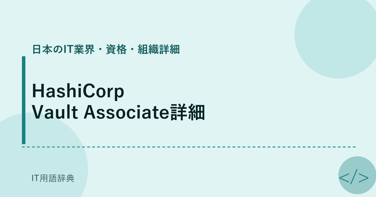 HashiCorp Vault Associate詳細 アイキャッチ