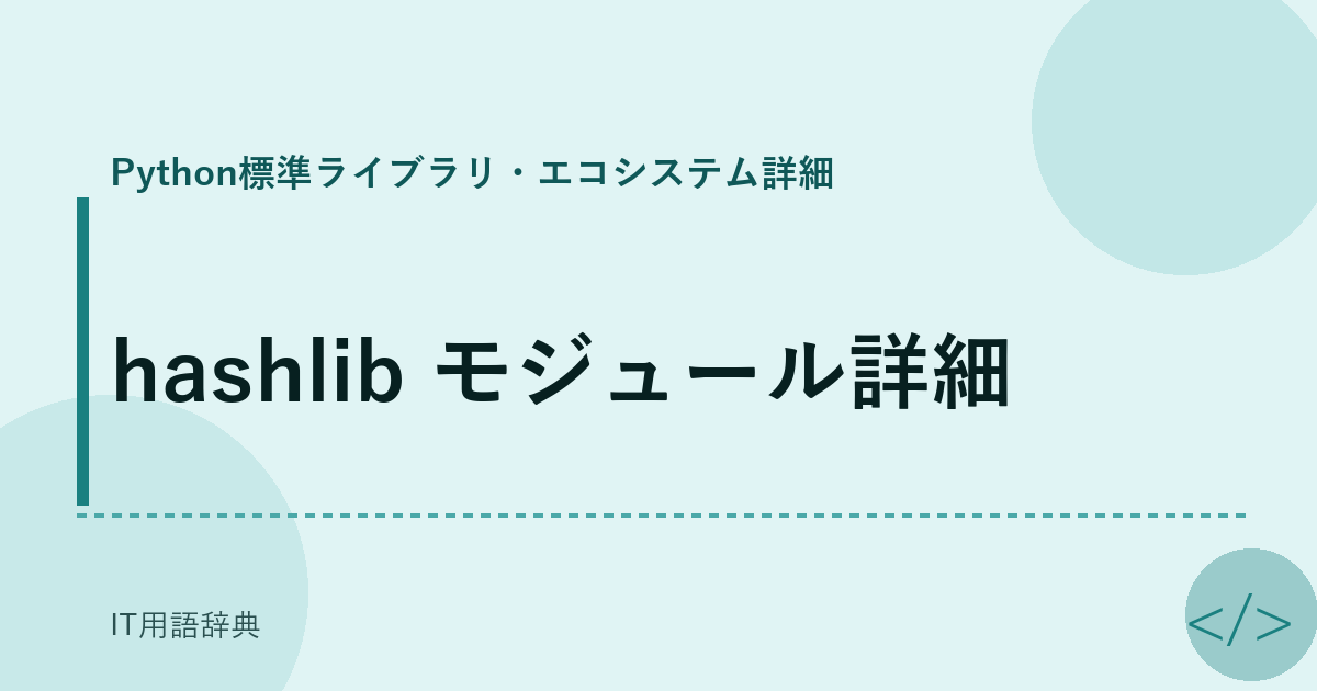 hashlib モジュール詳細 アイキャッチ