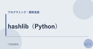 hashlib（Python） アイキャッチ