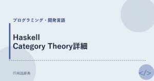 Haskell Category Theory詳細 アイキャッチ
