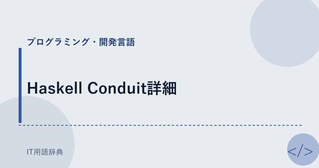 Haskell Conduit詳細 アイキャッチ