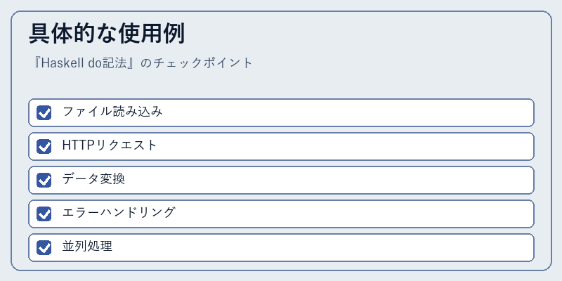 具体的な使用例