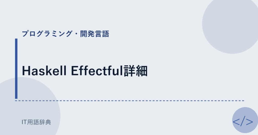 Haskell Effectful詳細 アイキャッチ