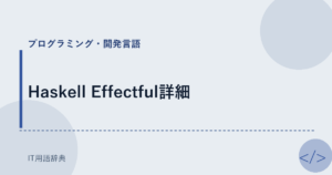 Haskell Effectful詳細 アイキャッチ