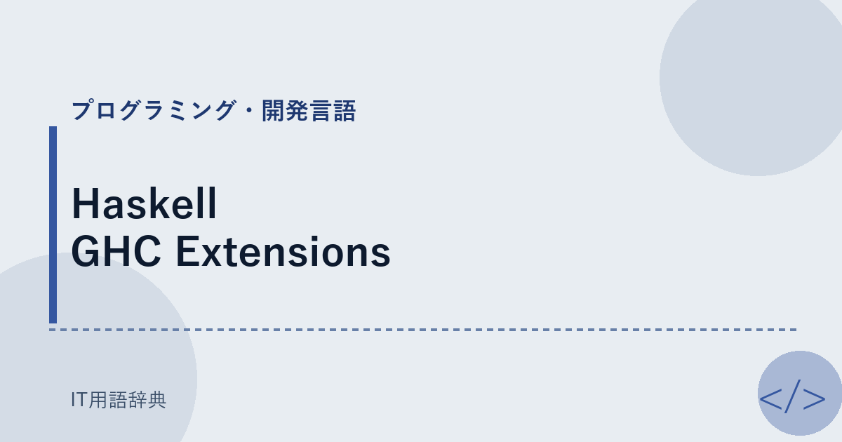 Haskell GHC Extensions アイキャッチ