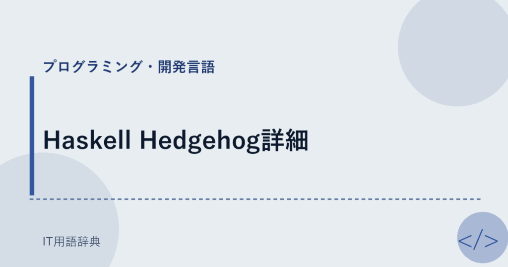 Haskell Hedgehog詳細 アイキャッチ