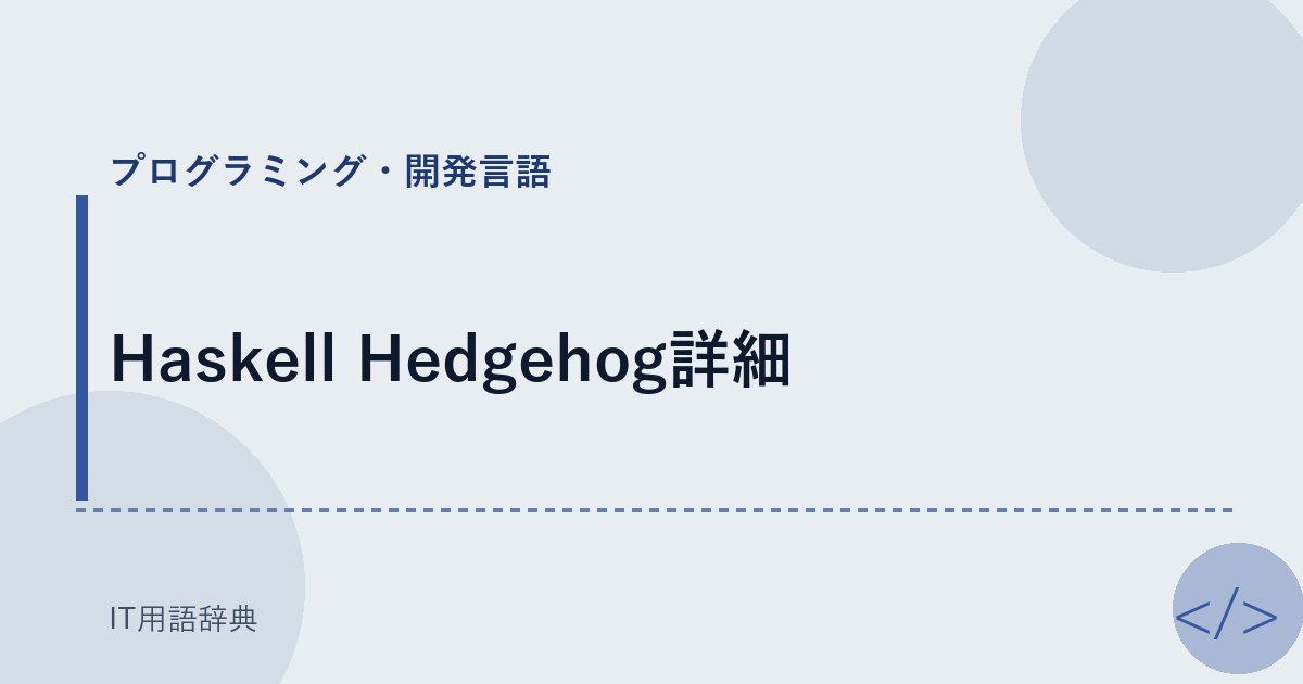 Haskell Hedgehog詳細 アイキャッチ