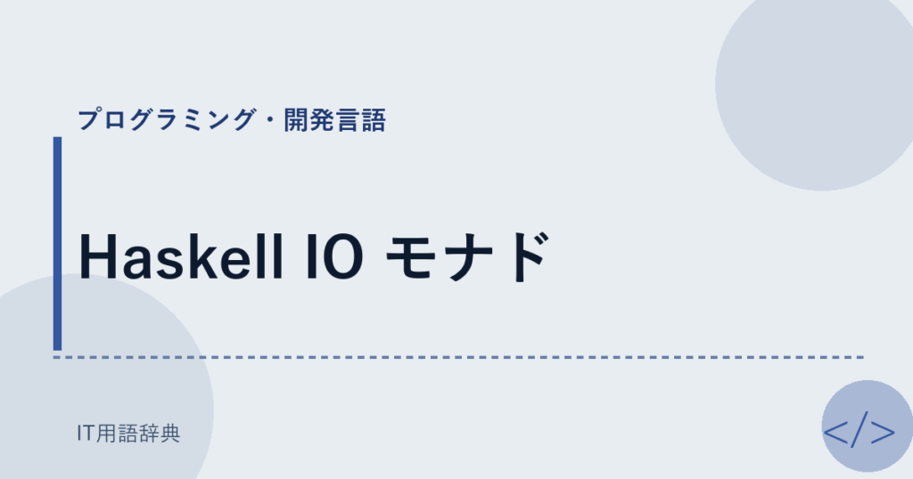 Haskell IO モナド アイキャッチ