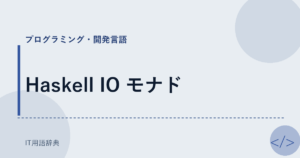 Haskell IO モナド アイキャッチ