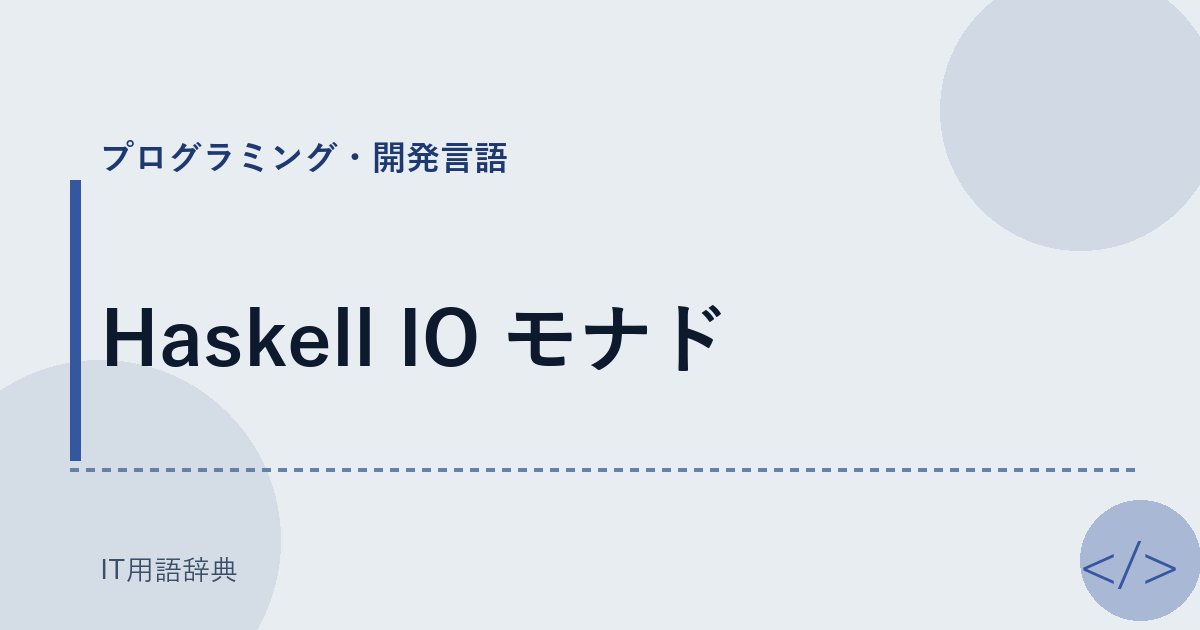 Haskell IO モナド アイキャッチ