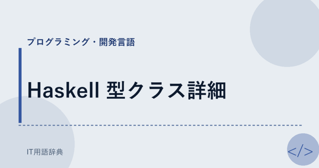 Haskell 型クラス詳細 アイキャッチ