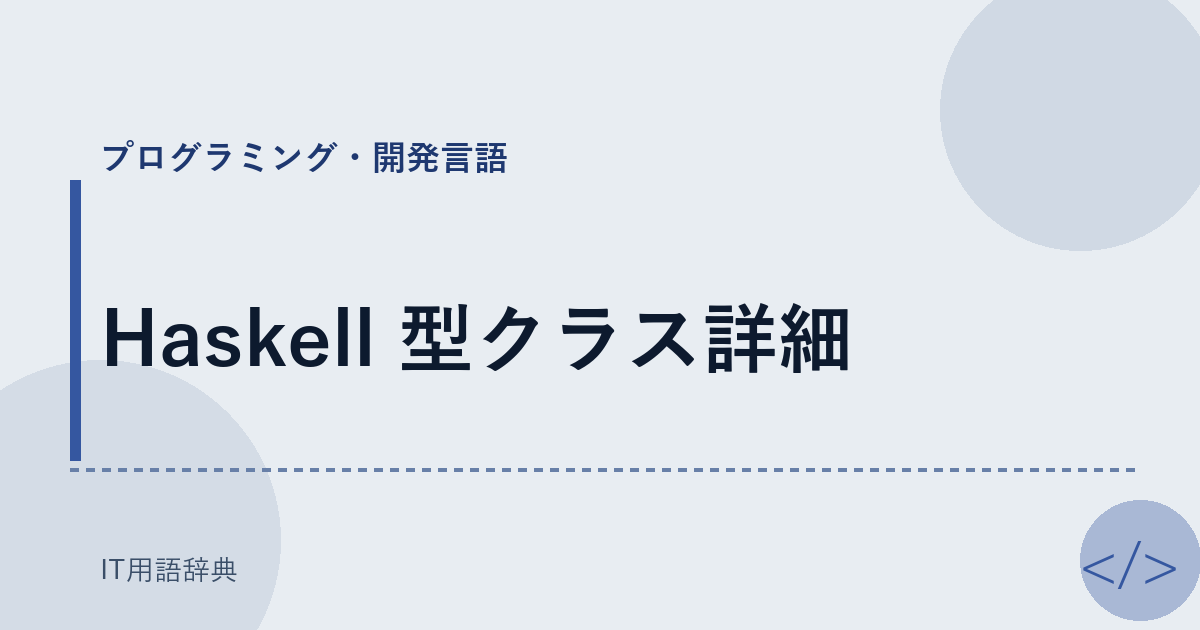 Haskell 型クラス詳細 アイキャッチ
