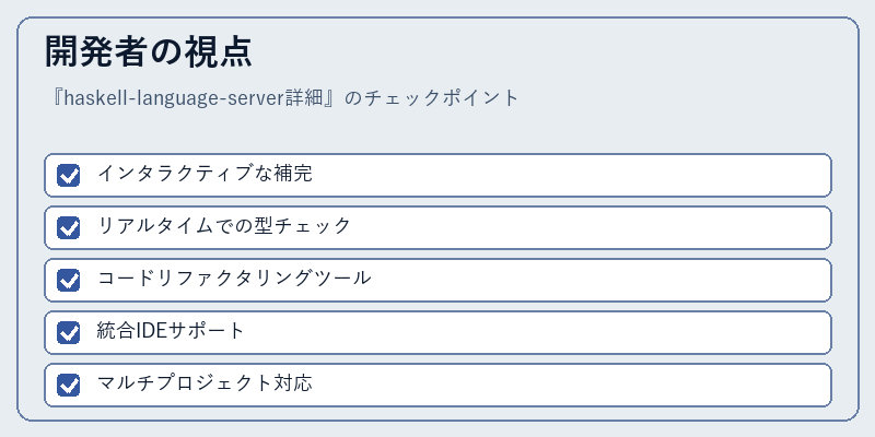 開発者の視点