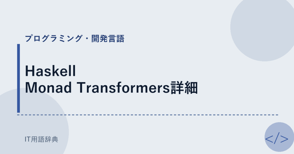 Haskell Monad Transformers詳細 アイキャッチ