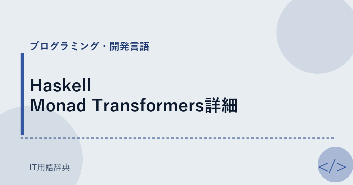 Haskell Monad Transformers詳細 アイキャッチ