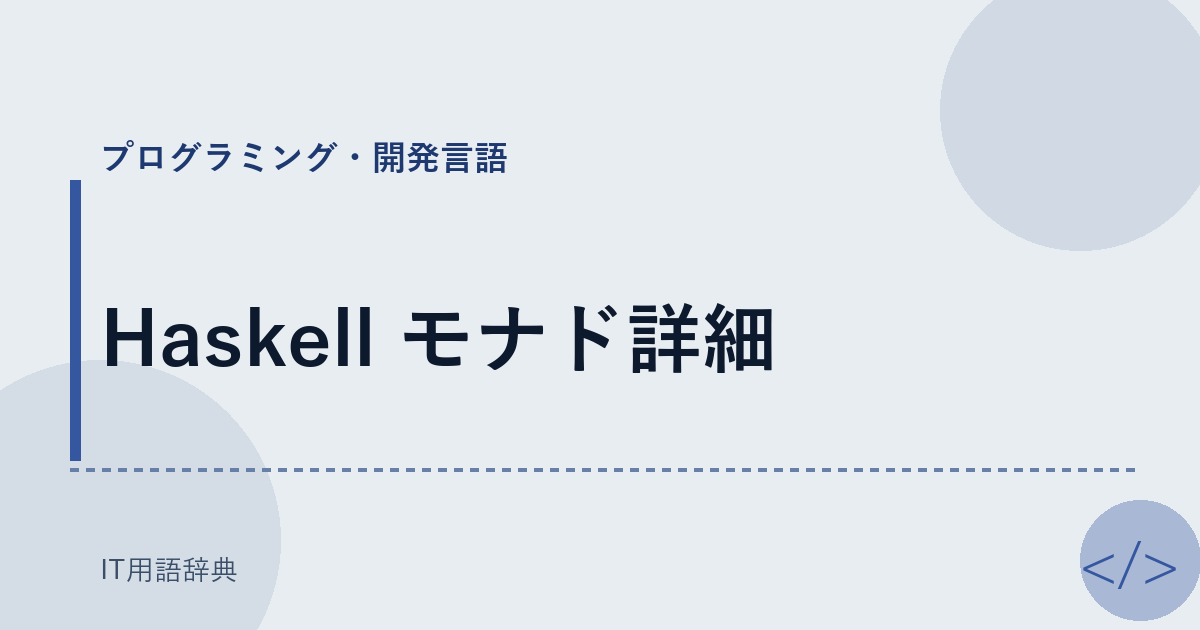 Haskell モナド詳細