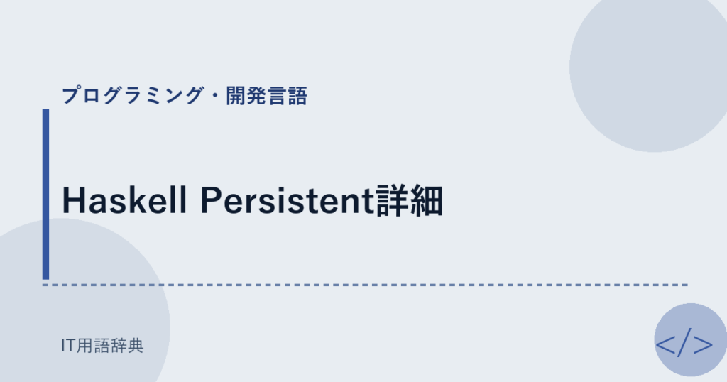 Haskell Persistent詳細 アイキャッチ